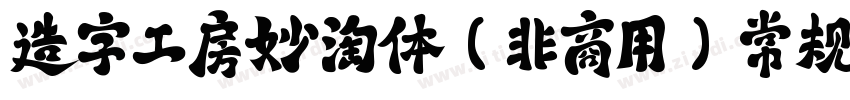 造字工房妙淘体(非商用) 常规(字体转换